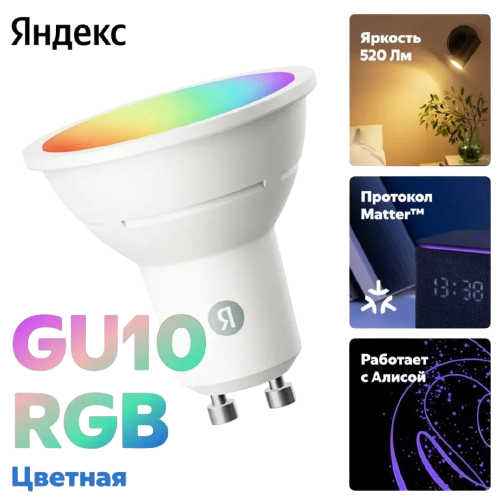 Лампочка GU10 6W 520 Лм Яндекс RGB